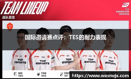 国际邀请赛点评：TES的耐力表现