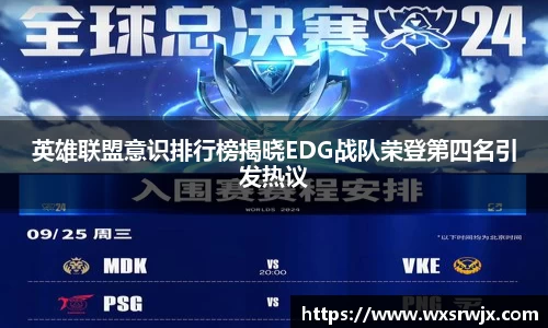 英雄联盟意识排行榜揭晓EDG战队荣登第四名引发热议