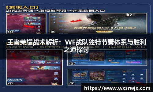 王者荣耀战术解析：WE战队独特节奏体系与胜利之道探讨