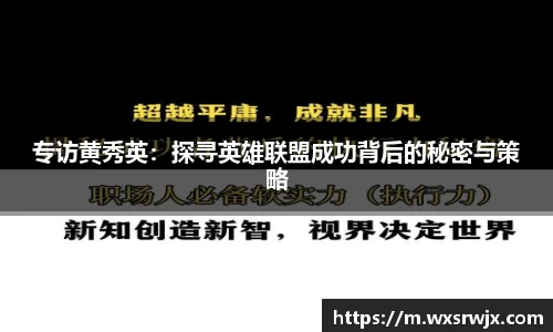专访黄秀英：探寻英雄联盟成功背后的秘密与策略