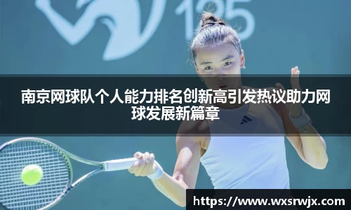 南京网球队个人能力排名创新高引发热议助力网球发展新篇章