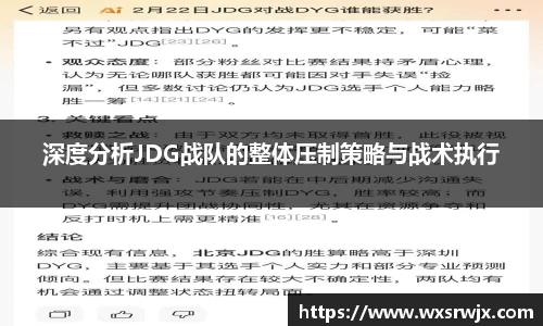 深度分析JDG战队的整体压制策略与战术执行