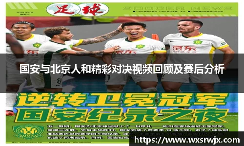 国安与北京人和精彩对决视频回顾及赛后分析
