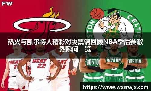 热火与凯尔特人精彩对决集锦回顾NBA季后赛激烈瞬间一览