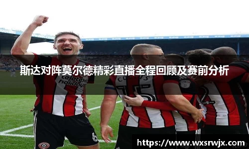 斯达对阵莫尔德精彩直播全程回顾及赛前分析