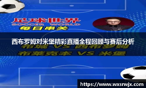 西布罗姆对米堡精彩直播全程回顾与赛后分析