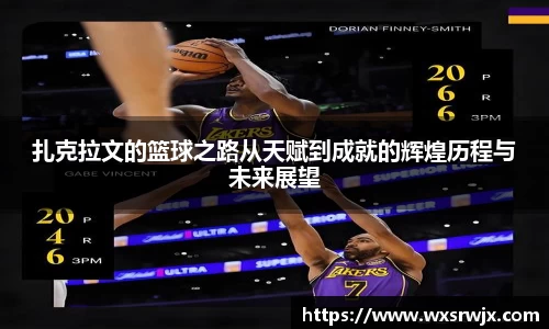 扎克拉文的篮球之路从天赋到成就的辉煌历程与未来展望
