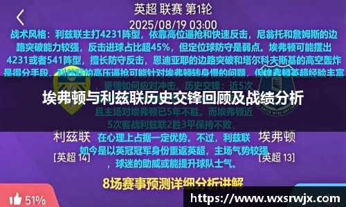 埃弗顿与利兹联历史交锋回顾及战绩分析