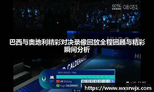 巴西与奥地利精彩对决录像回放全程回顾与精彩瞬间分析
